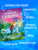 Волшебный единорог. Загадка Огненной горы — фото, картинка — 3
