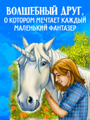 Волшебный единорог. Загадка Огненной горы — фото, картинка — 4