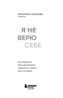 Я не верю себе. Как перестать быть заложником прошлого и смело идти по жизни — фото, картинка — 2