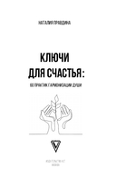Ключи для счастья. 60 практик гармонизации души — фото, картинка — 1