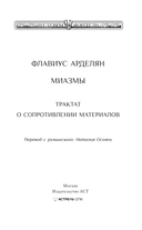 Миазмы. Трактат о сопротивлении материалов — фото, картинка — 3