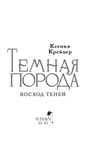 Темная порода. Восход теней — фото, картинка — 1