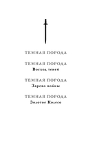 Темная порода. Восход теней — фото, картинка — 3