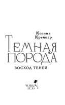 Темная порода. Восход теней — фото, картинка — 4