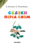 Сказки перед сном — фото, картинка — 3