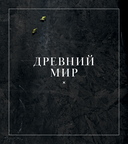 История на вкус. 4000 лет в рецептах и ингредиентах — фото, картинка — 31
