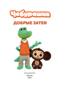 Чебурашка. Добрые затеи — фото, картинка — 1