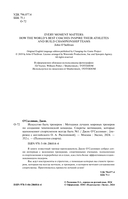Искусство быть тренером. Методики лучших мировых тренеров по созданию чемпионской команды — фото, картинка — 1