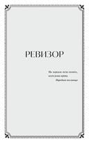Ревизор — фото, картинка — 2