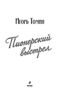 Пионерский выстрел — фото, картинка — 2