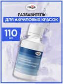 Разбавитель для акриловых красок 