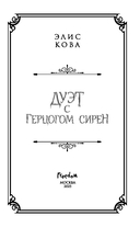 Узы магии. Дуэт с герцогом сирен — фото, картинка — 4