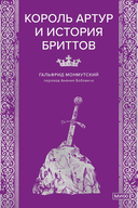 Король Артур и история бриттов — фото, картинка — 1