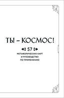 Метафорические карты. Ты – космос (57 карт + курс + руководство) — фото, картинка — 5