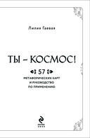 Метафорические карты. Ты – космос (57 карт + курс + руководство) — фото, картинка — 7