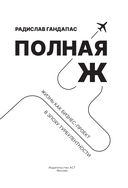 Полная Ж. Жизнь как бизнес-проект в эпоху турбулентности — фото, картинка — 2