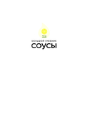 Соусы. Большой учебник. Готовьте, как профессиональный шеф-повар — фото, картинка — 1
