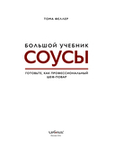 Соусы. Большой учебник. Готовьте, как профессиональный шеф-повар — фото, картинка — 2