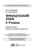 Французский язык. 5-9 классы. Дидактические и диагностические материалы — фото, картинка — 1