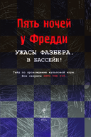 Ужасы Фазбера. В бассейн! Гайд по прохождению культовой игры — фото, картинка — 1