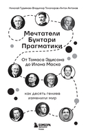 Мечтатели. Бунтари. Прагматики. От Томаса Эдисона до Илона Маска: как десять гениев изменили мир — фото, картинка — 1