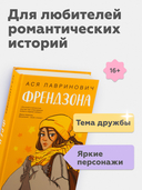 Френдзона — фото, картинка — 7