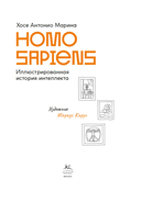 Homo Sapiens: иллюстрированная история интеллекта — фото, картинка — 2