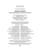 Homo Sapiens: иллюстрированная история интеллекта — фото, картинка — 20