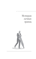 Личные границы. Защити себя в отношениях и на работе — фото, картинка — 8