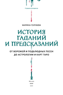 История гаданий и предсказаний. От ворожей и подблюдных песен до астрологии и карт Таро — фото, картинка — 2