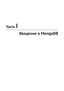 Mongo DB. Полное руководство — фото, картинка — 18