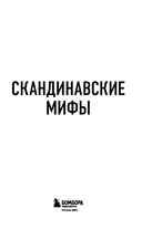 Скандинавские мифы. Для тех, кто хочет всё успеть — фото, картинка — 1