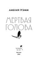 Мёртвая голова — фото, картинка — 3