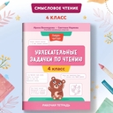 Увлекательные задачки по чтению. 4 класс — фото, картинка — 1
