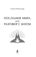 Послания Мира, или Разговор с Богом — фото, картинка — 1