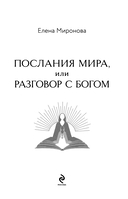 Послания Мира, или Разговор с Богом — фото, картинка — 3