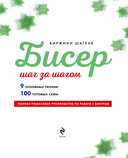 БИСЕР шаг за шагом. 9 основных техник, 100 готовых схем. Полное пошаговое руководство по работе с бисером — фото, картинка — 1