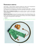 БИСЕР шаг за шагом. 9 основных техник, 100 готовых схем. Полное пошаговое руководство по работе с бисером — фото, картинка — 11