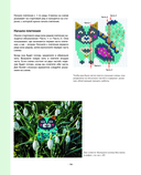 БИСЕР шаг за шагом. 9 основных техник, 100 готовых схем. Полное пошаговое руководство по работе с бисером — фото, картинка — 14