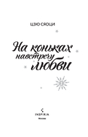 На коньках навстречу любви. Том 2 — фото, картинка — 2