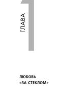 Психология любви. Наука о счастье вдвоем — фото, картинка — 14