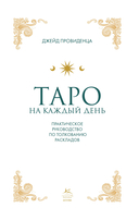 Таро на каждый день — фото, картинка — 1