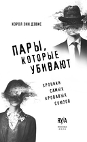 Пары, которые убивают. Хроники самых кровавых союзов — фото, картинка — 1