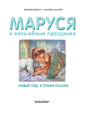 Маруся и волшебные праздники — фото, картинка — 5