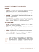 Домашний бариста. Идеальные капучино, латте и ваши любимые кофейные напитки – легко! — фото, картинка — 11