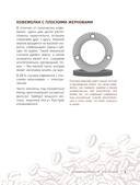 Домашний бариста. Идеальные капучино, латте и ваши любимые кофейные напитки – легко! — фото, картинка — 9