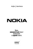 Nokia. Весь невероятный опыт компании в одной книге — фото, картинка — 3