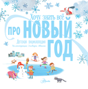 Хочу знать всё про Новый год — фото, картинка — 1