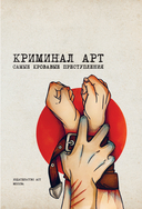 Криминал Арт. 10 жутких историй произошедших на самом деле — фото, картинка — 1