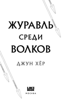 Журавль среди волков — фото, картинка — 2